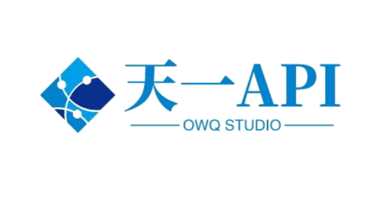 天一API